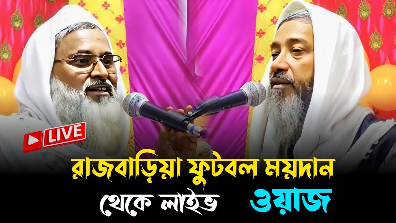 🔴 LIVE:-রাজবাড়িয়া থেকে মুফতি আব্দুল কাইয়ুম সাহেব মুফতি আব্দুল মাতিন সাহেব
