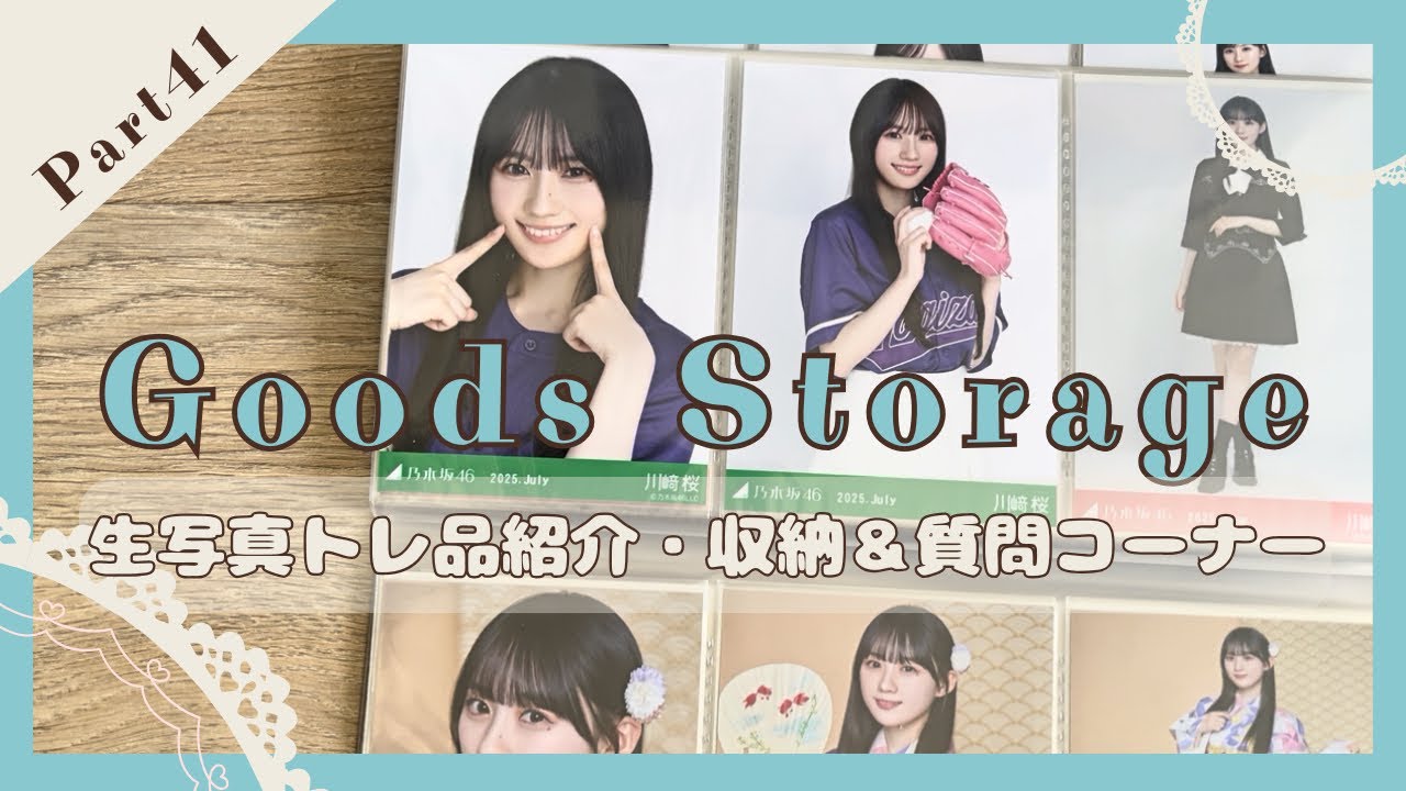 【乃木坂グッズ収納】 #41｜生写真トレ品紹介・収納＆質問コーナー💭
