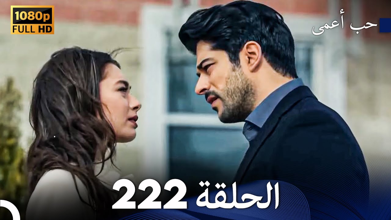 حب أعمى الحلقة 222 (Arabic Dubbed)