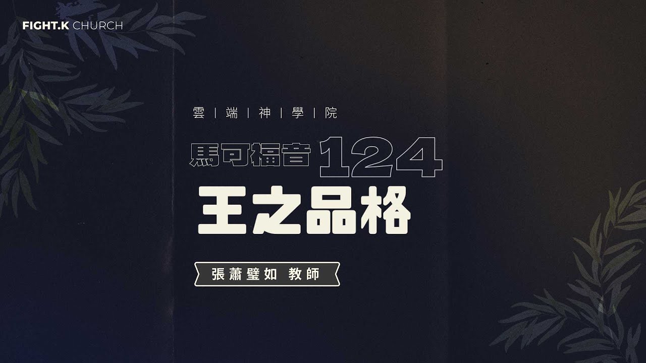 FIGHT.K 雲端神學院 馬可福音 124：王之品格
