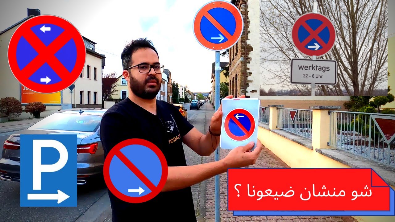 شو منشان ضيعونا - شرح اشارات الوقوف والتوقف مع الاسهم بالتفصيل مع ياسين