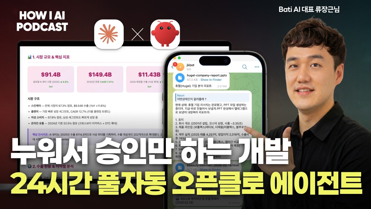 자동화 전문 기업이 오픈클로와 클로드 코드를 잘 쓰면 벌어지는 일 (바티AI 류장근 대표)