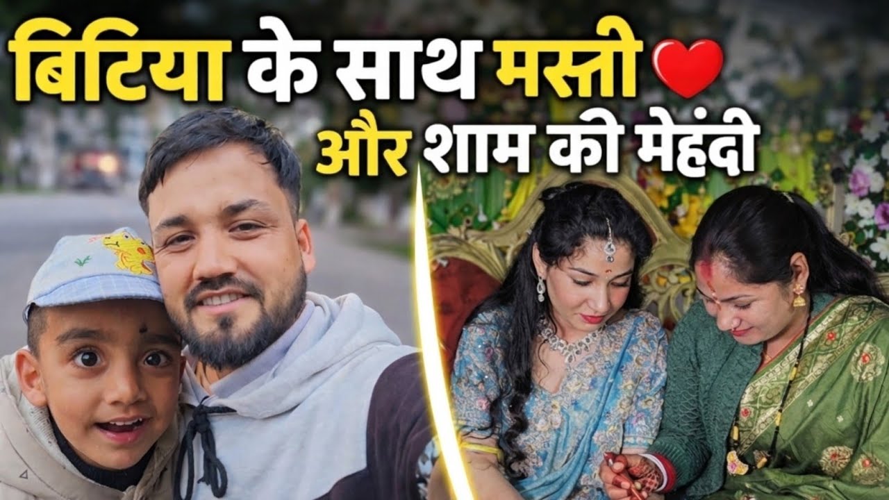 बिटिया के साथ पहली सैर👨‍👧|| साथ ही मेहंदी का प्रोग्राम || Kavi Rana