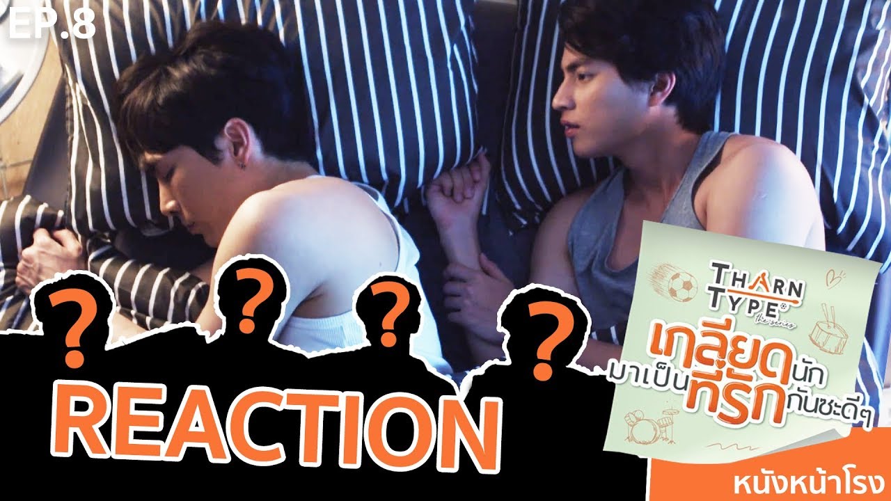 EP.8 REACTION! ธารไทป์ TharnType The Series เกลียดนักมาเป็นที่รักกันซะดีๆ