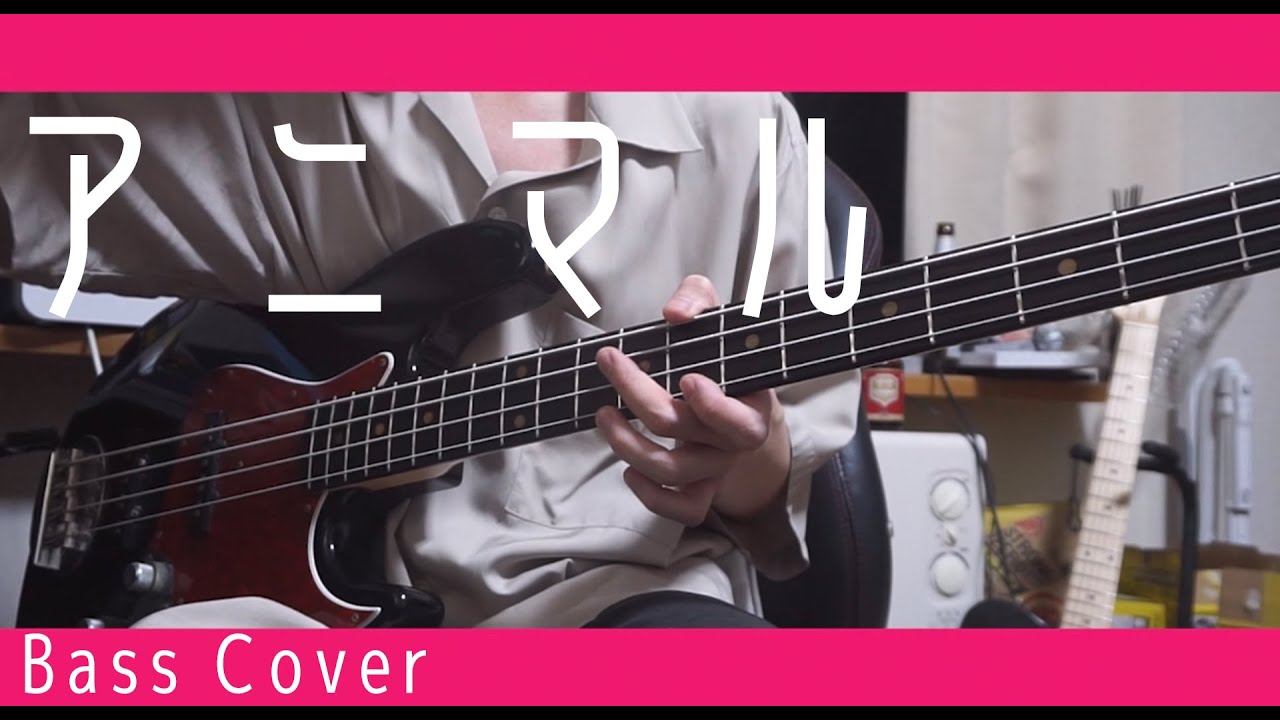 アニマル / DECO*27 | Bass Cover