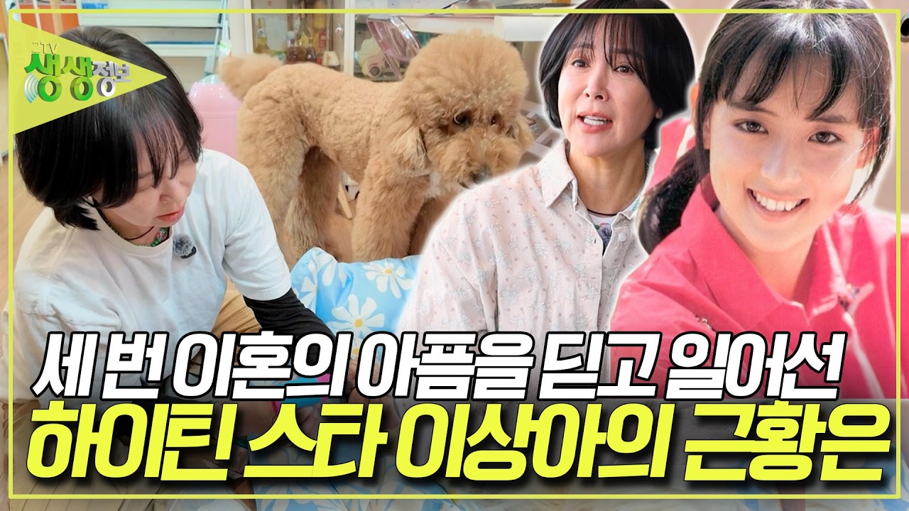 1980년대 원조 하이틴 스타! 이상아. 세번 이혼의 아픔을 딛고 일어선 그녀의 최신 근황은? [2TV 생생정보] KBS 260401 방송
