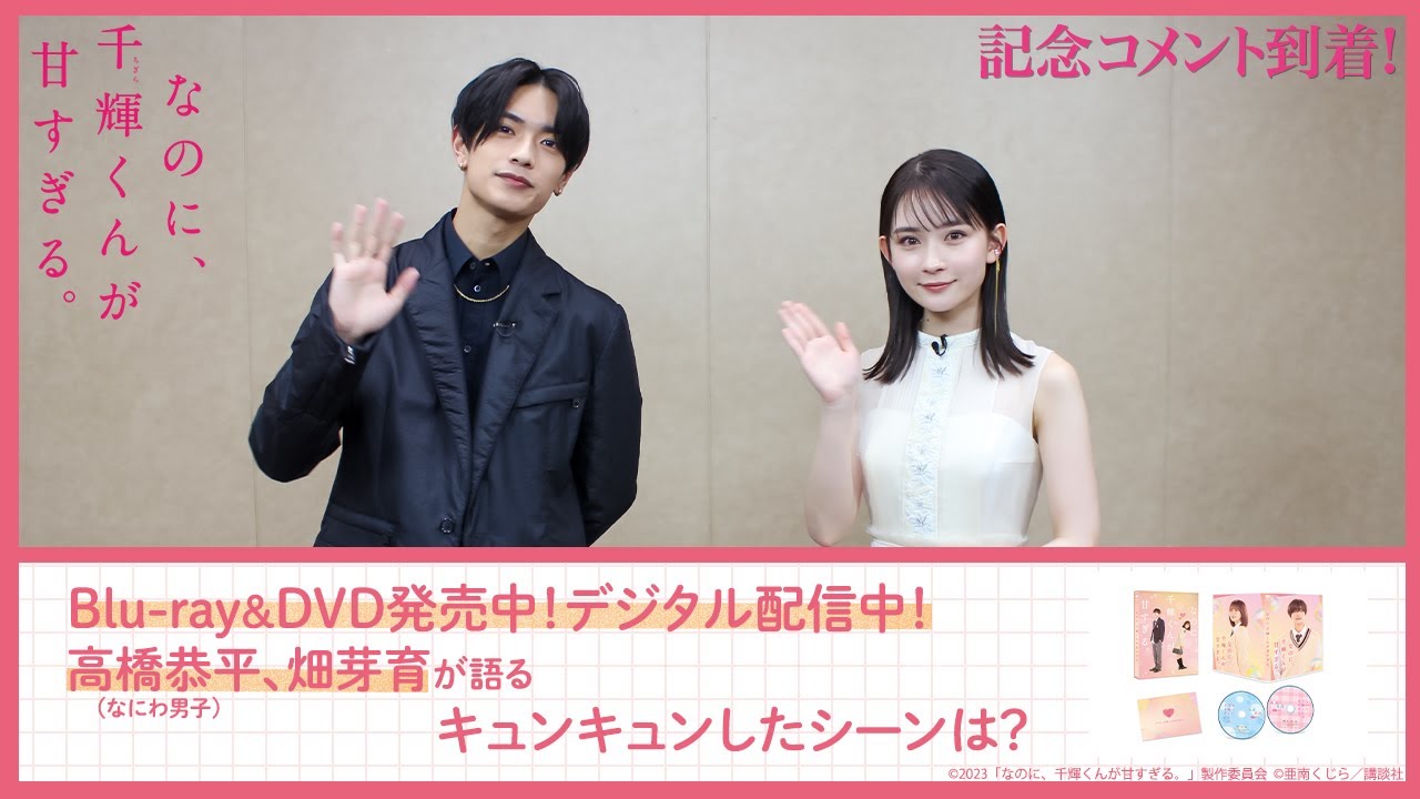 『なのに、千輝くんが⽢すぎる。』Blu-ray&DVD本日発売！高橋恭平&畑芽育よりコメント到着！