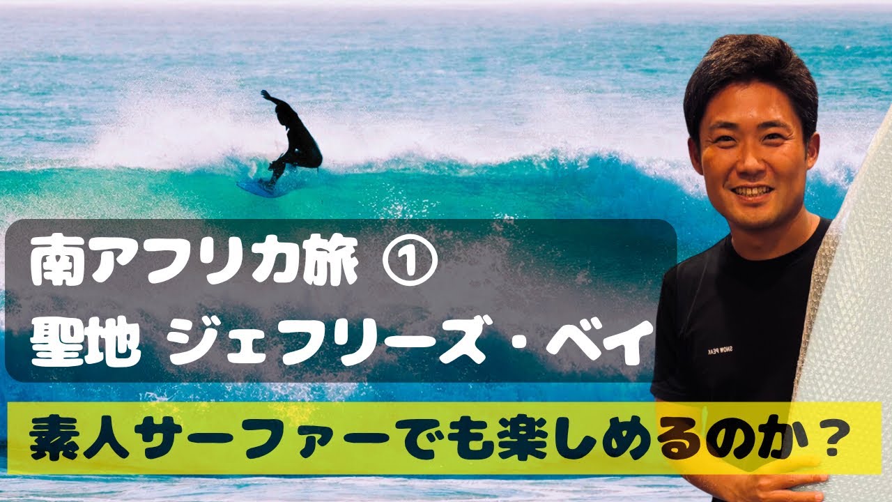 サーフィン素人が聖地J-Bayへ｜南アフリカひとり旅Solo Surf Trip to J-Bay, South Africa｜Amateur Surfer Takes on the Waves