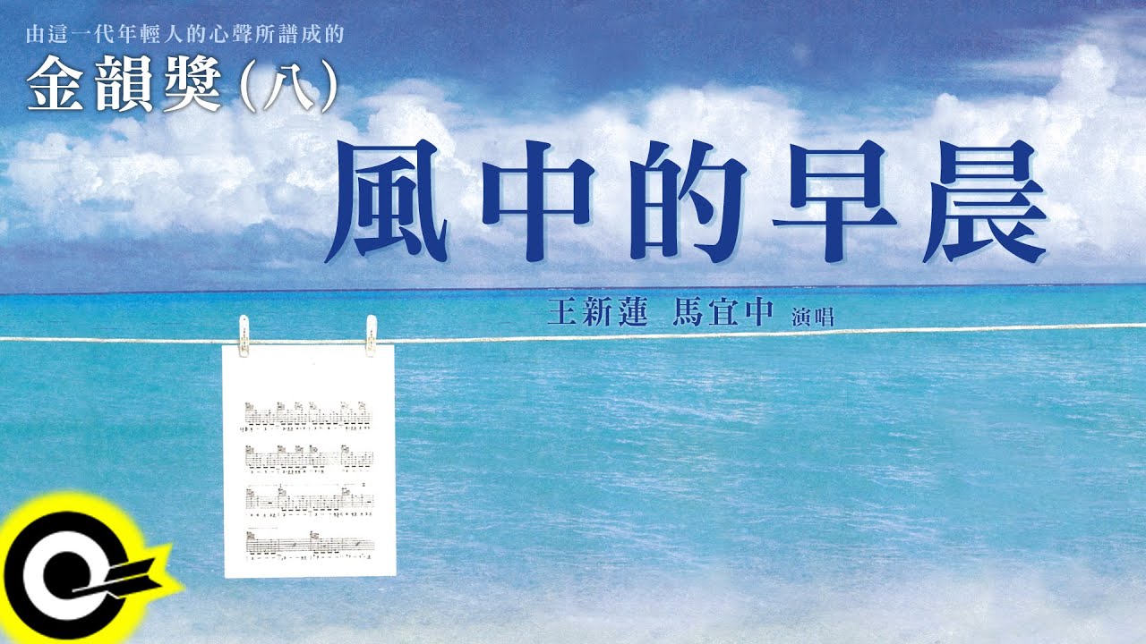 金韻獎(八) 王新蓮 馬宜中【風中的早晨】Official Lyric Video