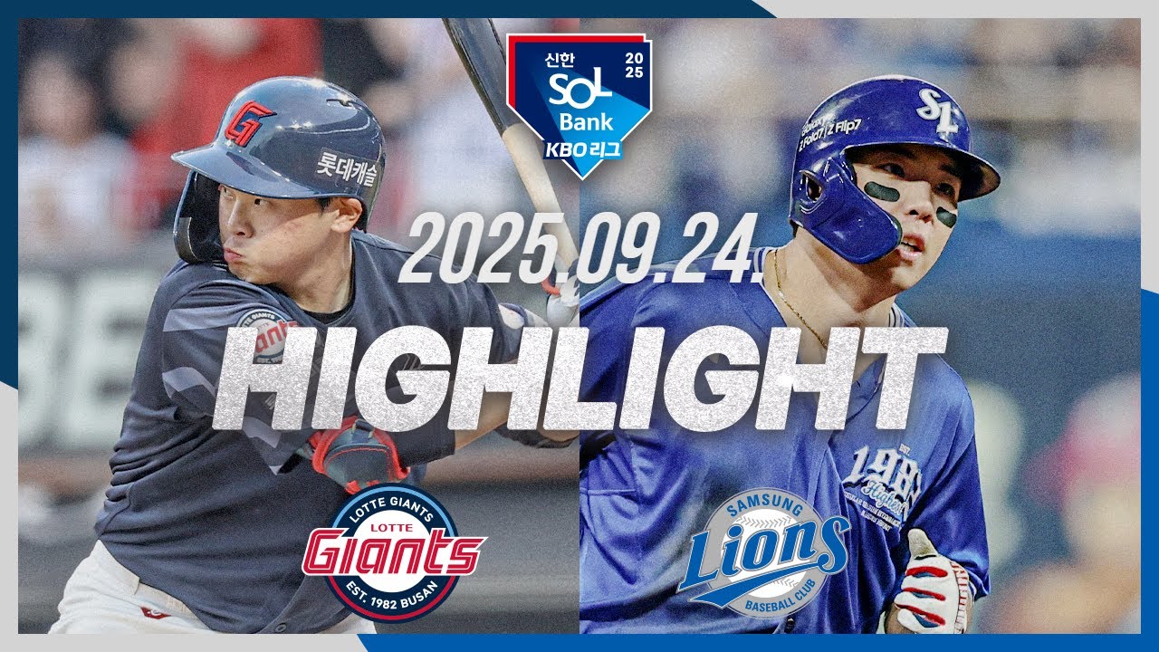 [롯데자이언츠 vs 삼성라이온즈] 9.24(수) 야구 하이라이트｜2025 신한 SOL뱅크 KBO리그｜KBO X TVING
