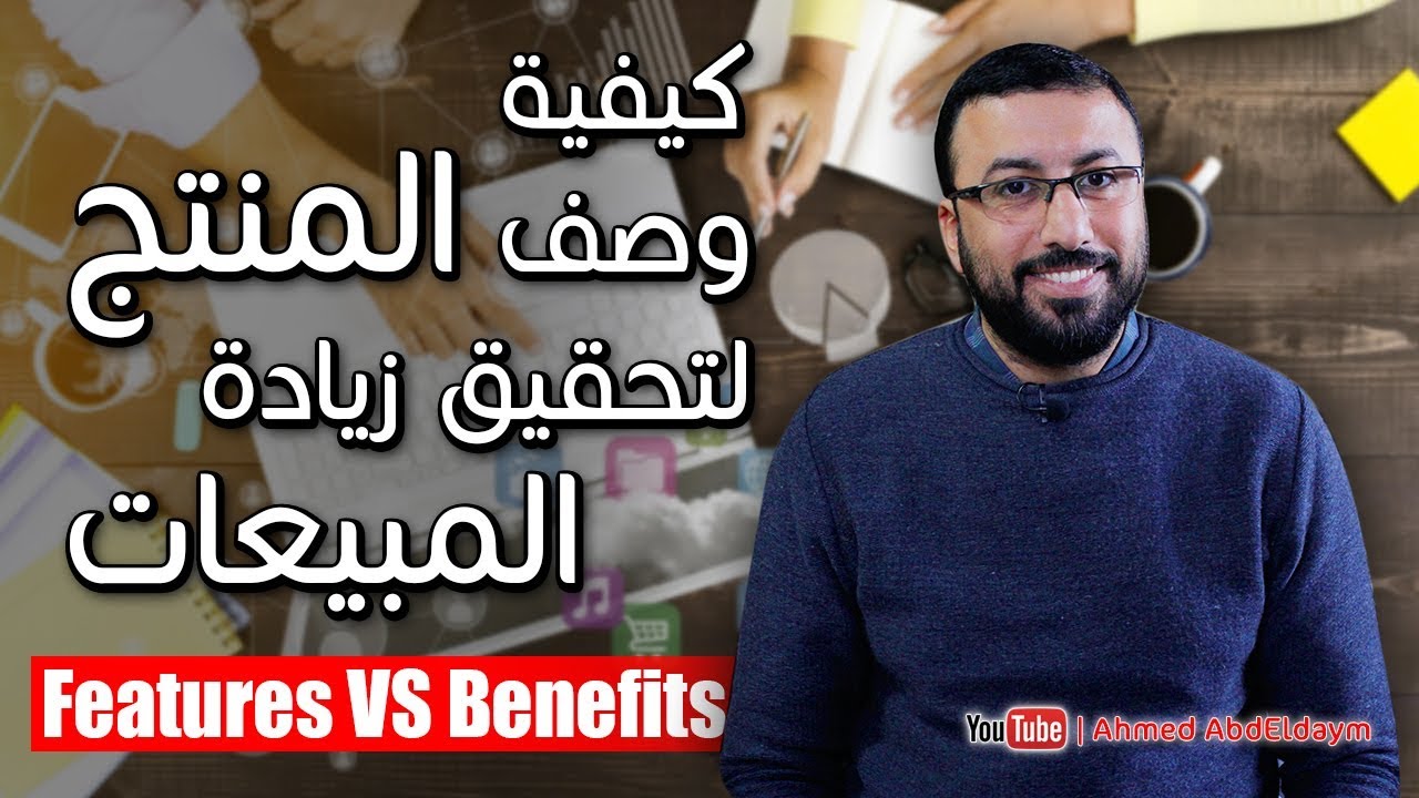 كيفية وصف المنتج بهدف زيادة المبيعات في التسويق الالكتروني | احمد عبد الدايم | Features vs Benefits
