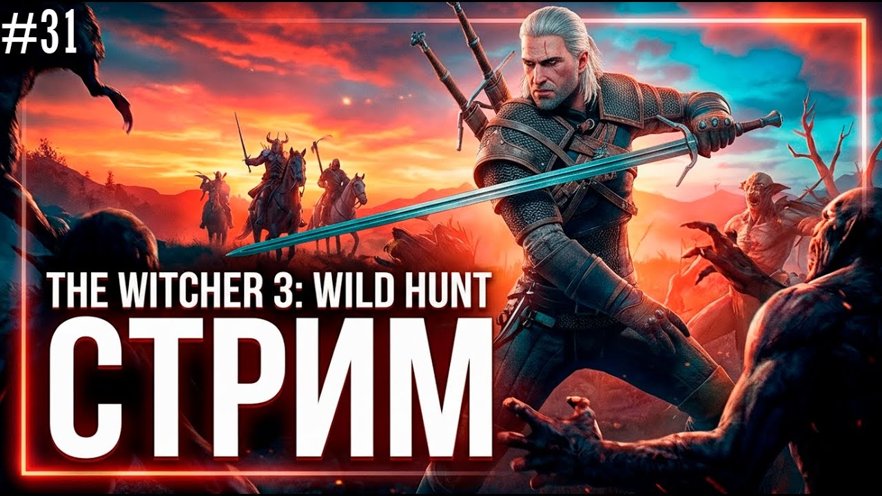 СТРИМ - The Witcher 3: Wild Hunt ➤ На смерть — Часть 31 «Ведьмак 3: Дикая Охота»