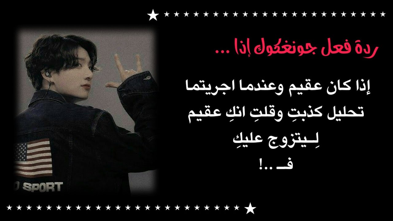 ردة فعل جونغكوك °اذا كان عقيم وعندما اجريتما تحليل كذبتي وقلتي له إنك عقيم ليتزوج عليكِ لـ ..(الوصف)
