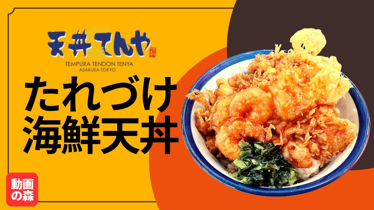 【天丼てんや】たれづけ海鮮天丼小そばサービスセット