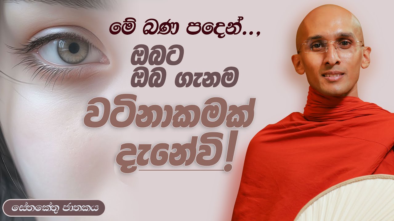 180. ඔබට ඔබ ගැනම වටිනාකමක් දැනෙන බණක් | සේතකේතු ජාතකය | 2023-11-21