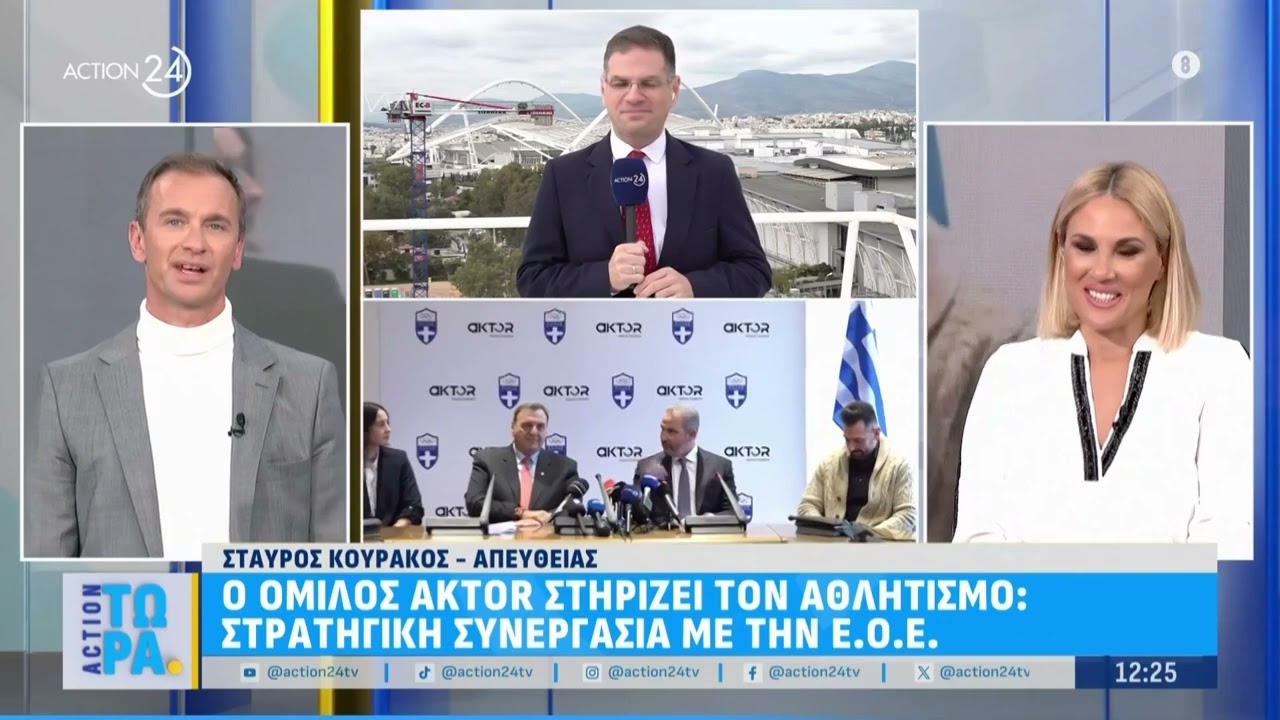Το ρεπορτάζ στο ACTION 24 για τη συμφωνία της ΕΟΕ με τον Ομιλο ΑΚTOR έως το Λος Αντζελες το 2028.
