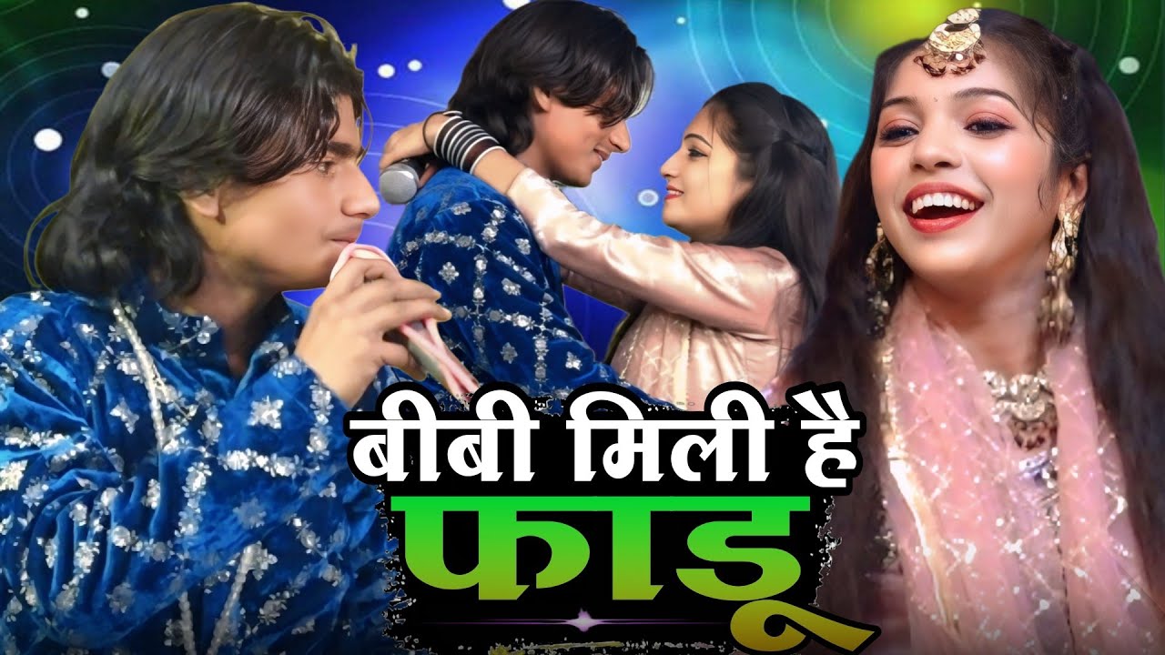 बीबी मिली है फाड़ू मुकाबला || Samim sabri Vs muskan disko ka majedar muqwala || देखना बिल्कुल न भूले