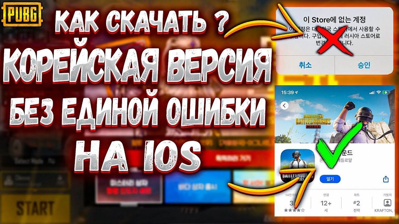 КАК СКАЧАТЬ КОРЕЙСКУЮ ВЕРСИЮ PUBG MOBILE БЕЗ ОШИБОК НА IOS УСТРОЙСТВО | КОРЕЙСКИЙ ПАБГ НА АЙФОН