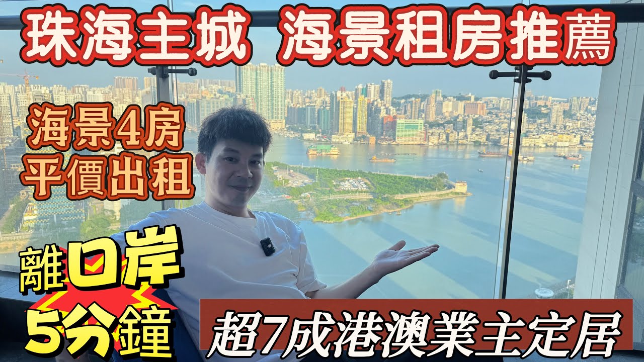 【珠海租房體驗】香港賺錢珠海花！港珠澳大橋首門戶，港澳菁英的理想居所！#雙瑞藏瓏灣，海景出租房源 4房2廁，家私電器齊全，拎包入住#十字門租房#雙瑞藏瓏灣#珠海租房#全新未住