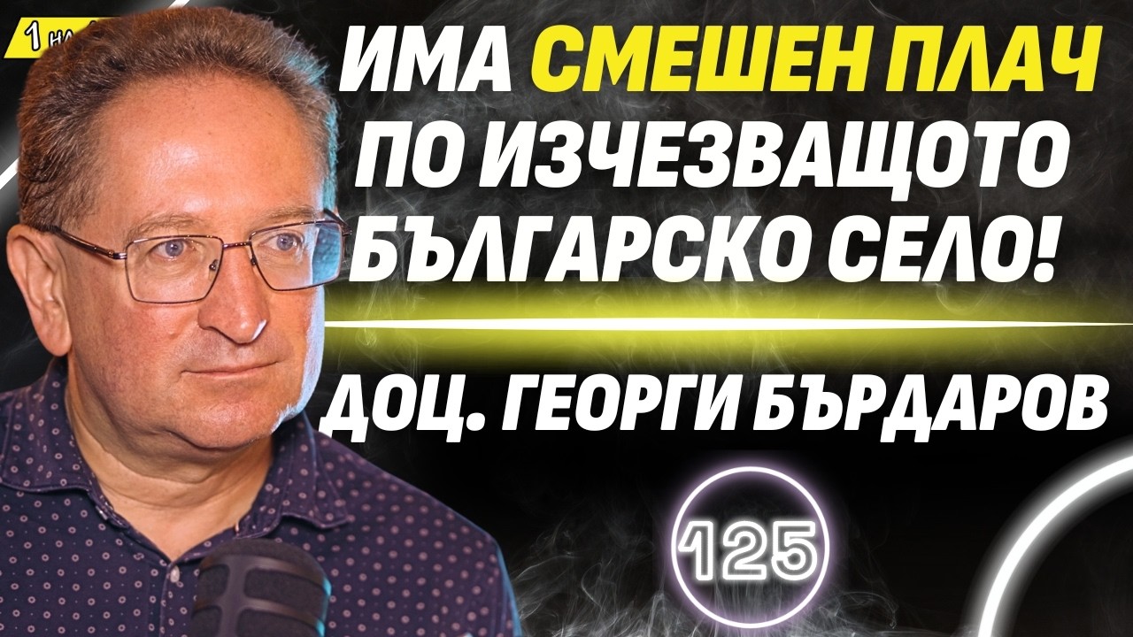 Бих премахнал всички географски граници на земята! - доц. Георги Бърдаров