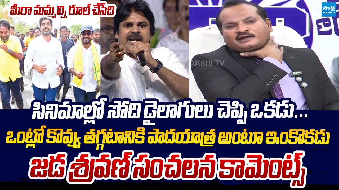 Jada Sravan kumar Sensational Comments on Pawan Kalyan, Nara Lokesh | Sakshi TV Live