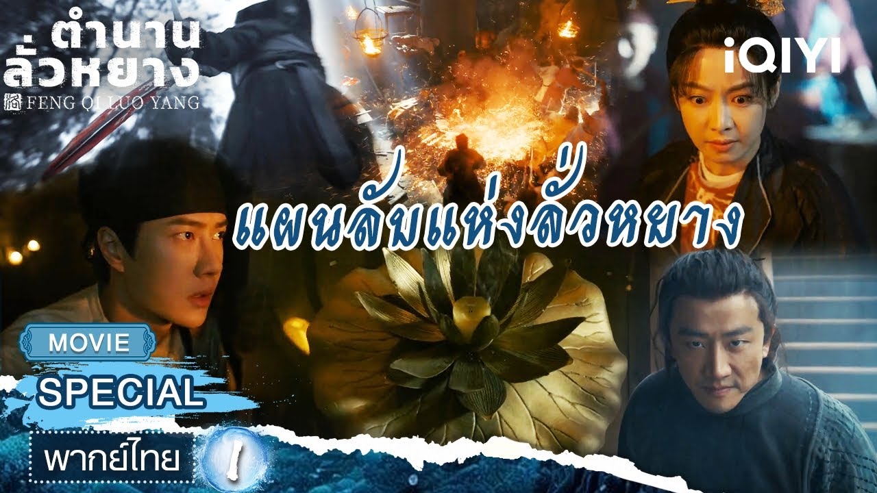 【ชีเสิร์ฟ】🪁🔥ตำนานลั่วหยาง 1  (LUOYANG) | หวงเซวียน×หวังอี้ป๋อ | iQIYI พากย์ไทยสุดฟิน