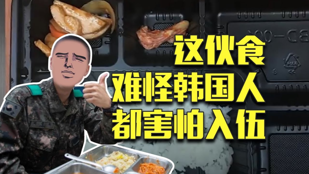 韩军伙食有多差？待遇不如囚犯，只见泡菜不见肉