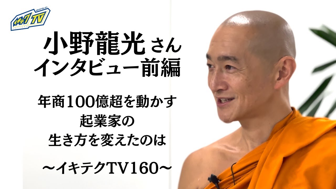 【 インタビュー】小野龍光さん前編〜年商100億超を動かす起業家の生き方を変えたのは〜イキテクTV160〜
