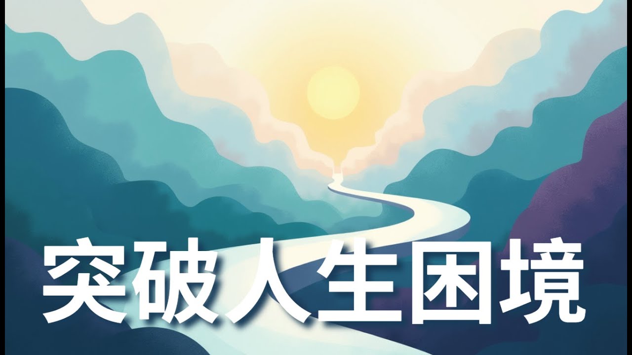 人生困境如何突破？师父开示：坚持努力，改变命运！【心灵解脱】【智慧人生】【佛法解答】