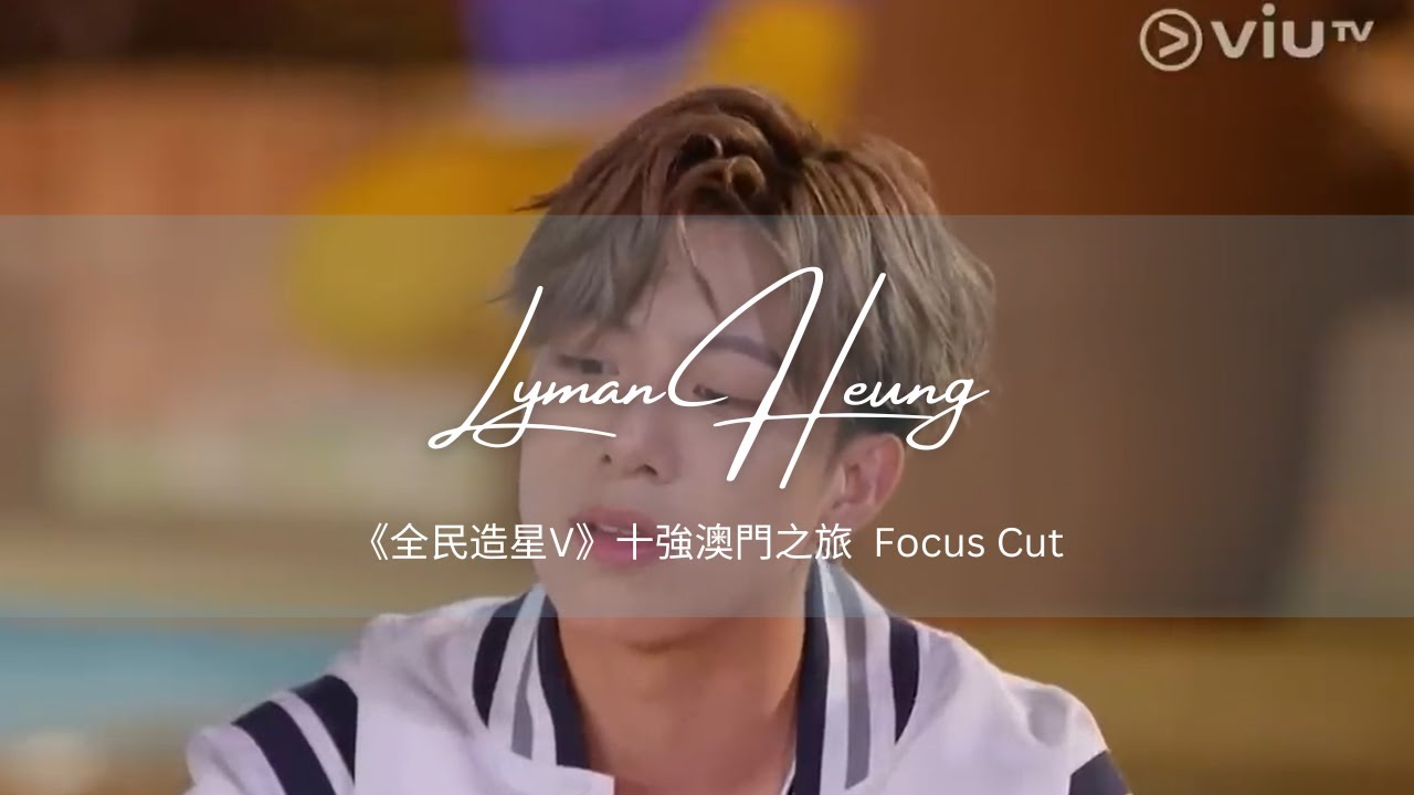 《全民造星V》 澳門之旅 Lyman Heung 香胤宅 Focus Cut