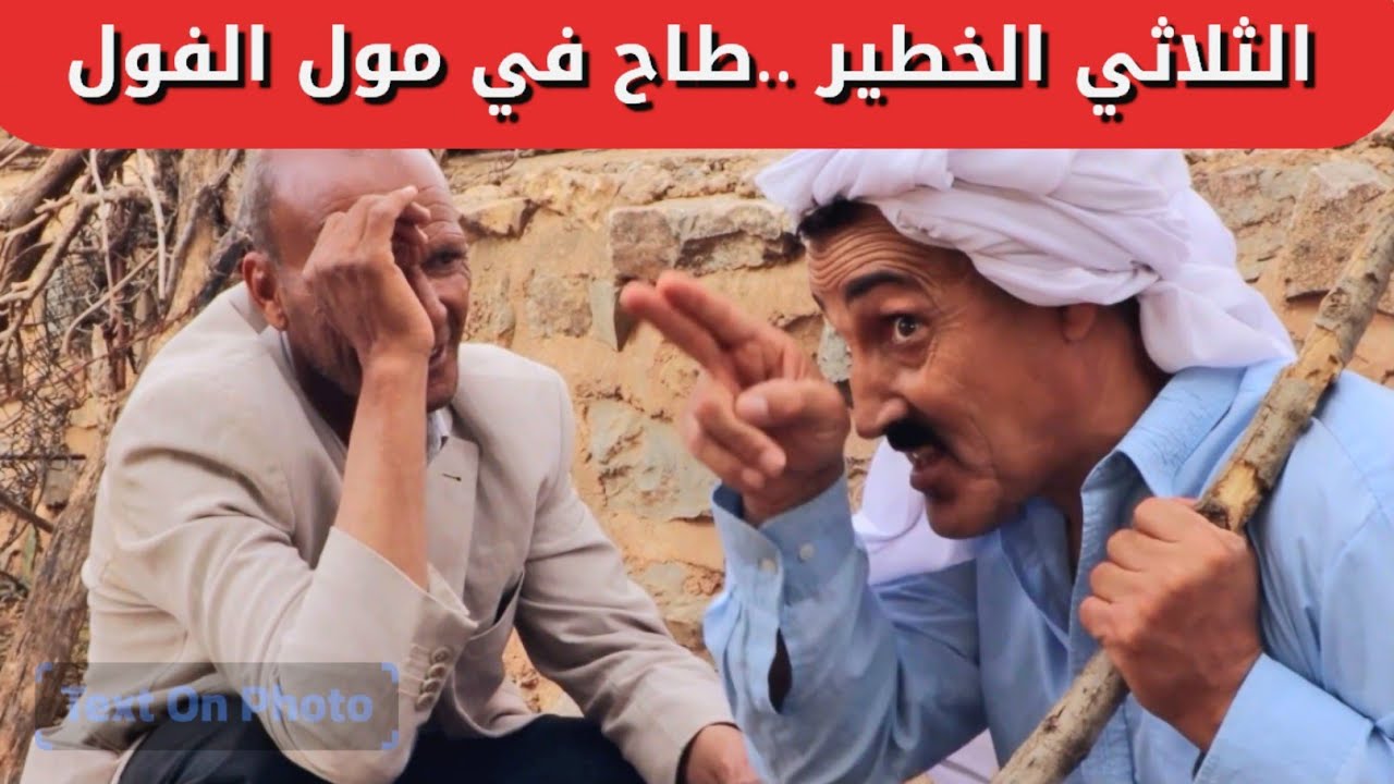 الثلاثي الخطير طاح في مولا الفول عطالو طريحة