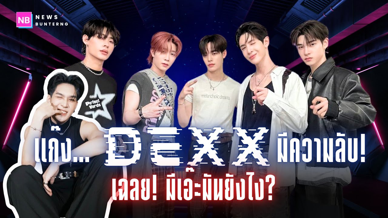 🔥Exclusive : เปิดความลับวง DEXX ศึกภายในที่ต้องเคลียร์ให้จบ!