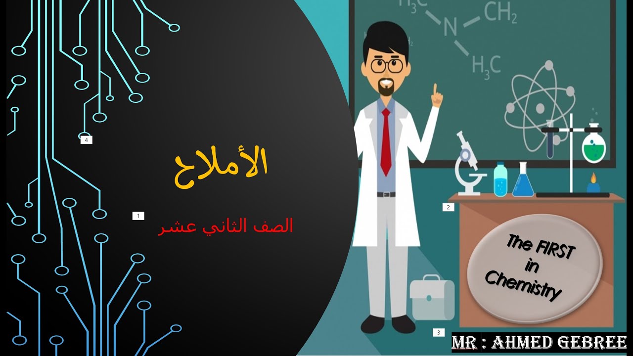 1- الأملاح