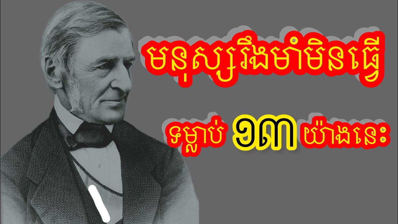 មនុស្សរឹងមាំមិនធ្វេីទម្លាប់១៣យ៉ាងនេះក្នុងជីវិត