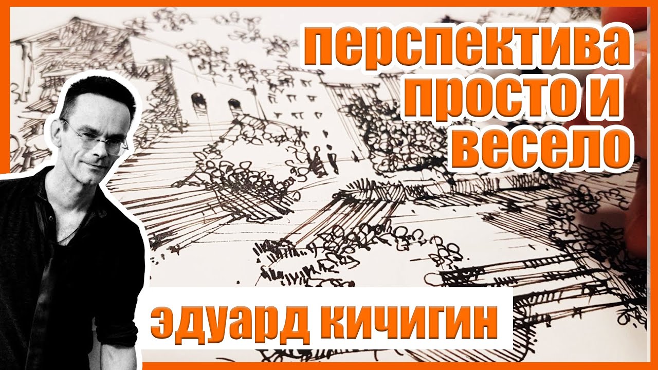 Перспектива в рисовании  - польза и легкость. Мой скетчбук. Ландшафтный дизайн.. Эдуард Кичигин