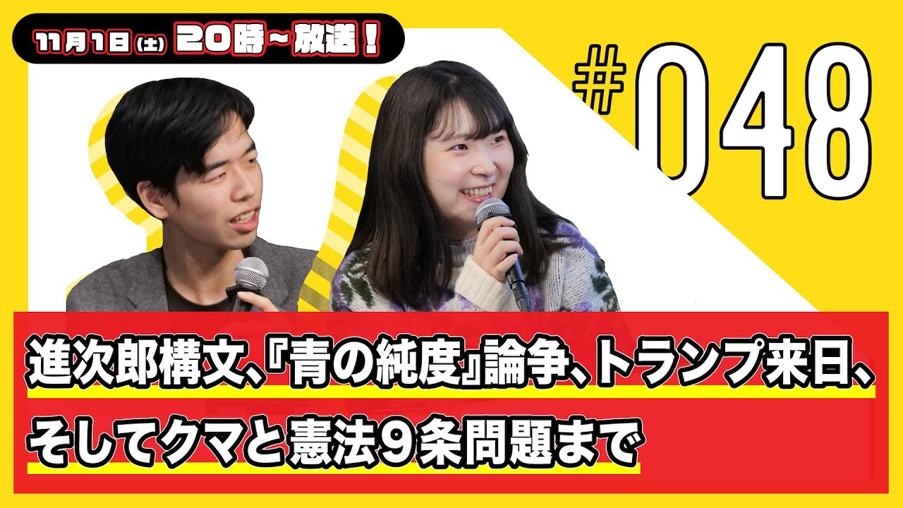 今週の人文ウォッチ#48　進次郎構文、『青の純度』論争、トランプ来日、そしてクマと憲法9条問題まで