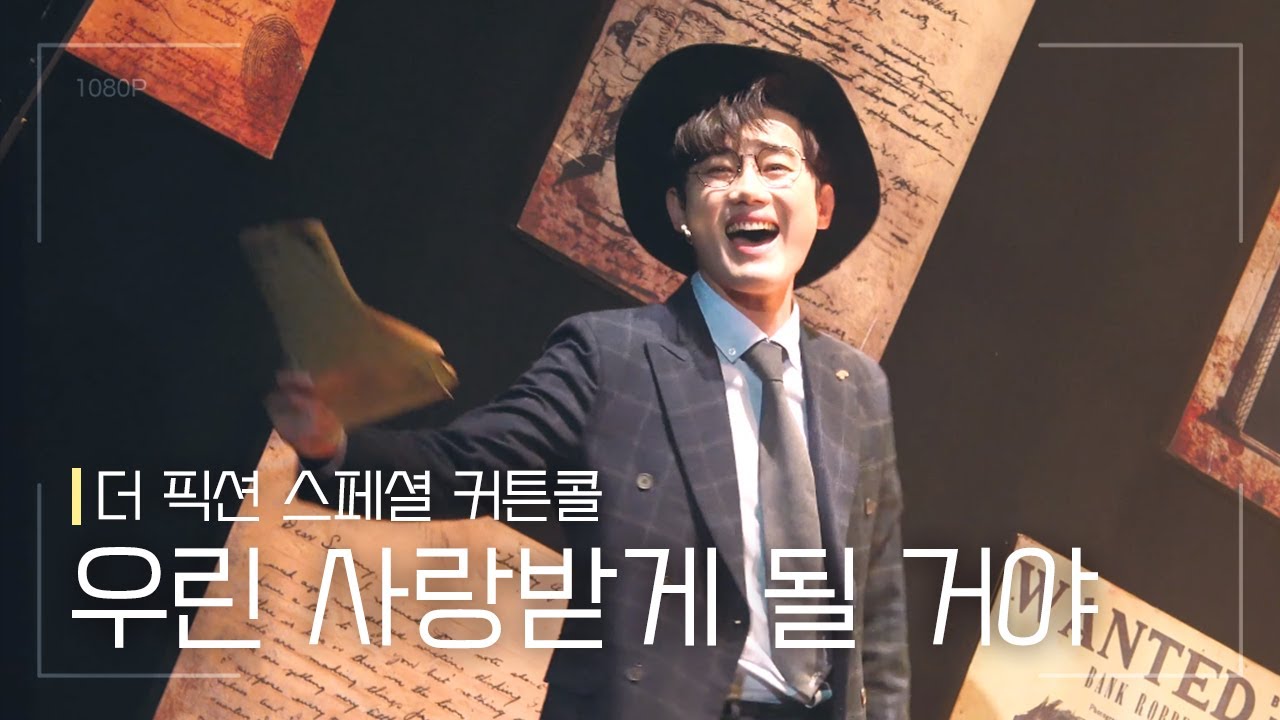 뮤지컬 [더 픽션] 스페셜 커튼콜 '우린 사랑받게 될 거야' 210410 낮 | 유승현 F.