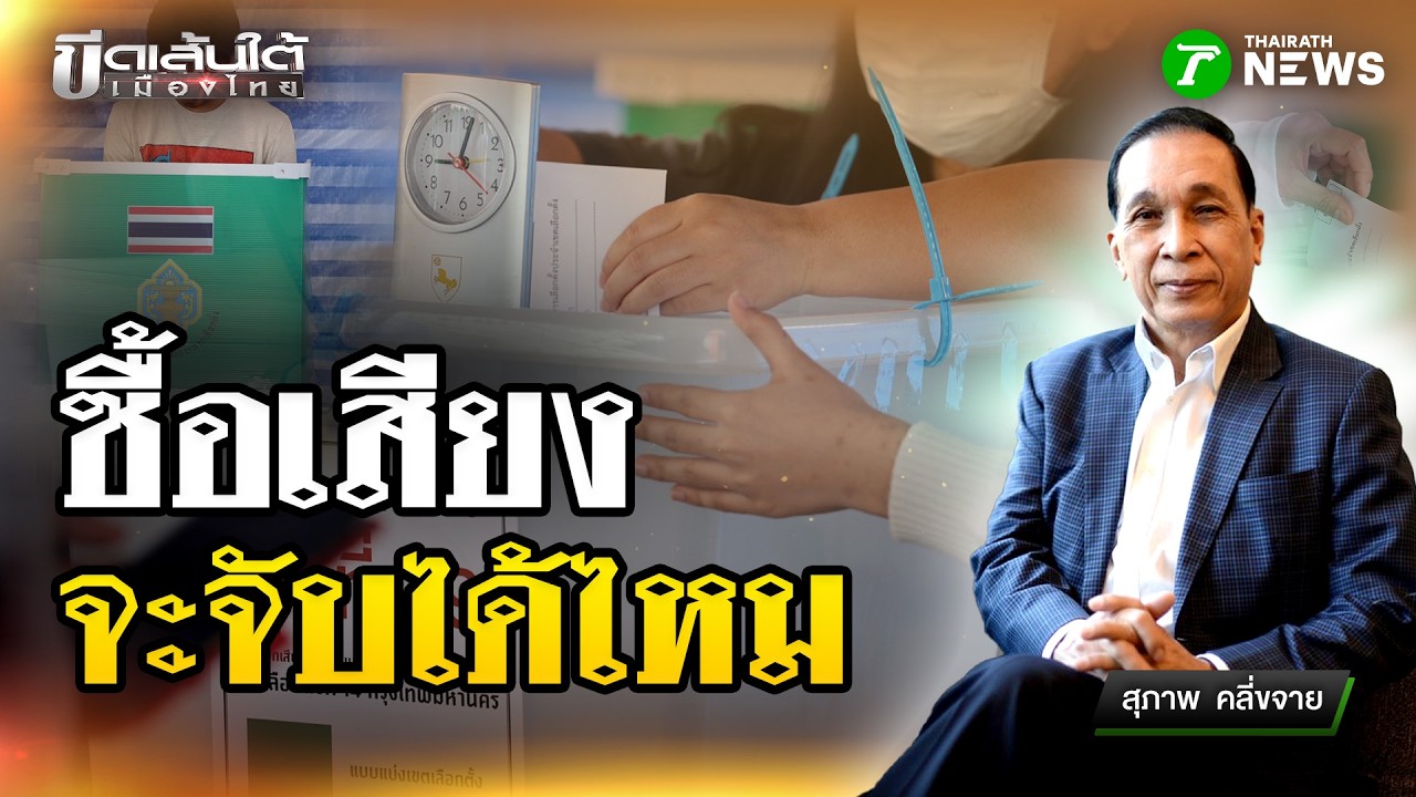 ซื้อเสียง จะจับได้ไหม : ขีดเส้นใต้เมืองไทย | 6 ก.พ. 69 | ข่าวเที่ยงไทยรัฐ