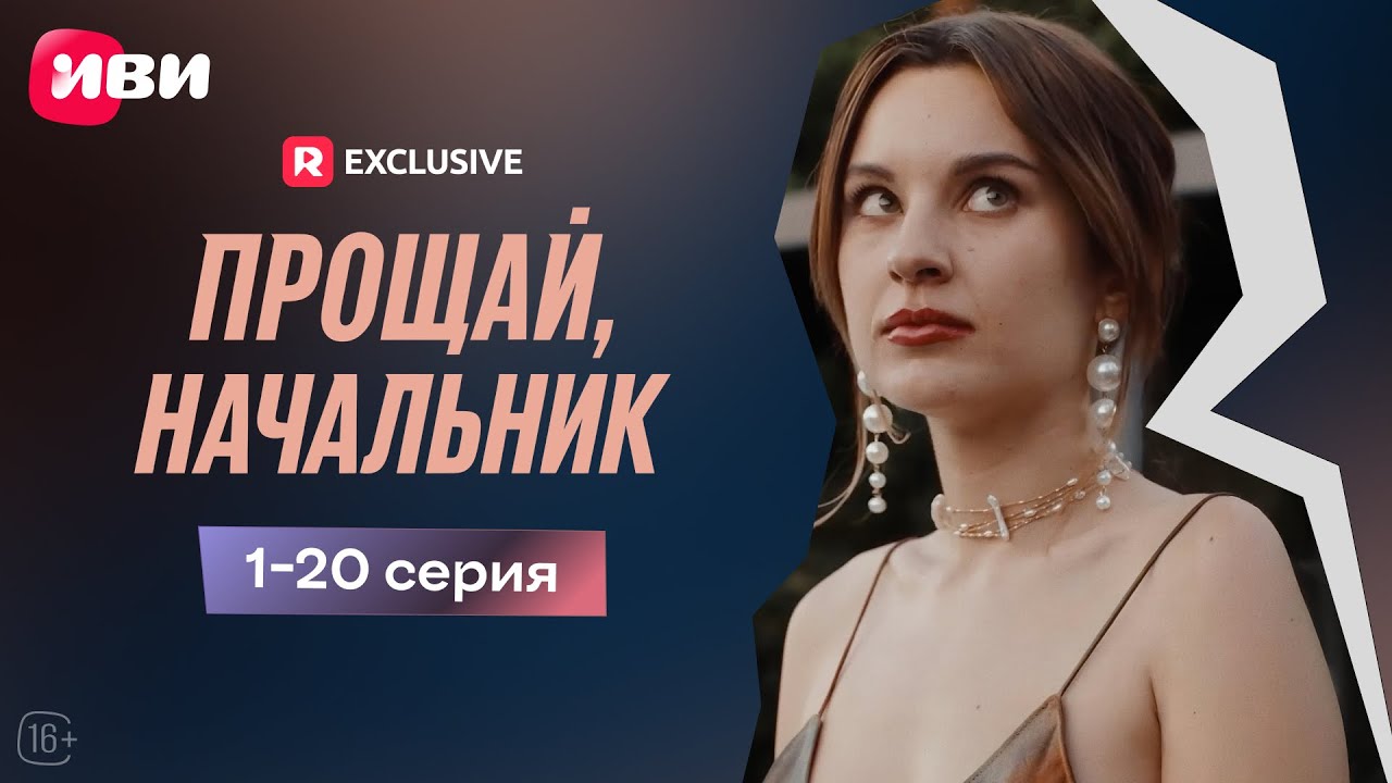Прощай, начальник - 1-20 серия