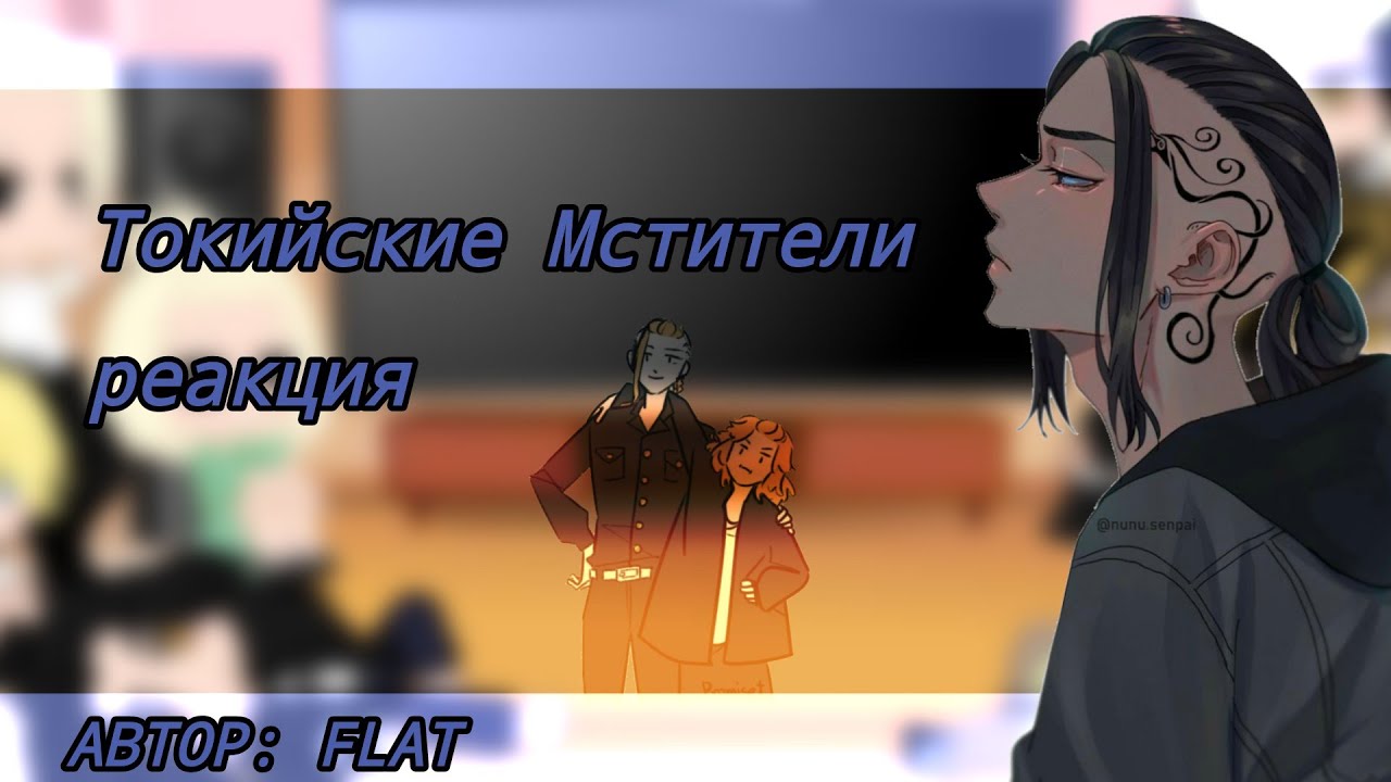 💮Токийские Мстители💮 РеАкЦиЯ  ||FLAT|| 5/?
