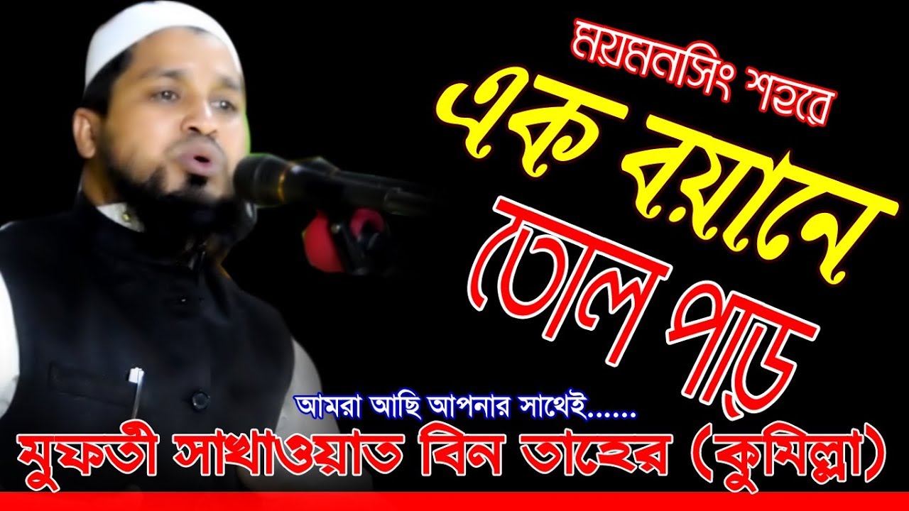 এক বয়ানে আলোরন সৃষ্টি ময়মনসিংহে আল্লামা মুফতি সাখাওয়াত বিন তাহের সাহেব