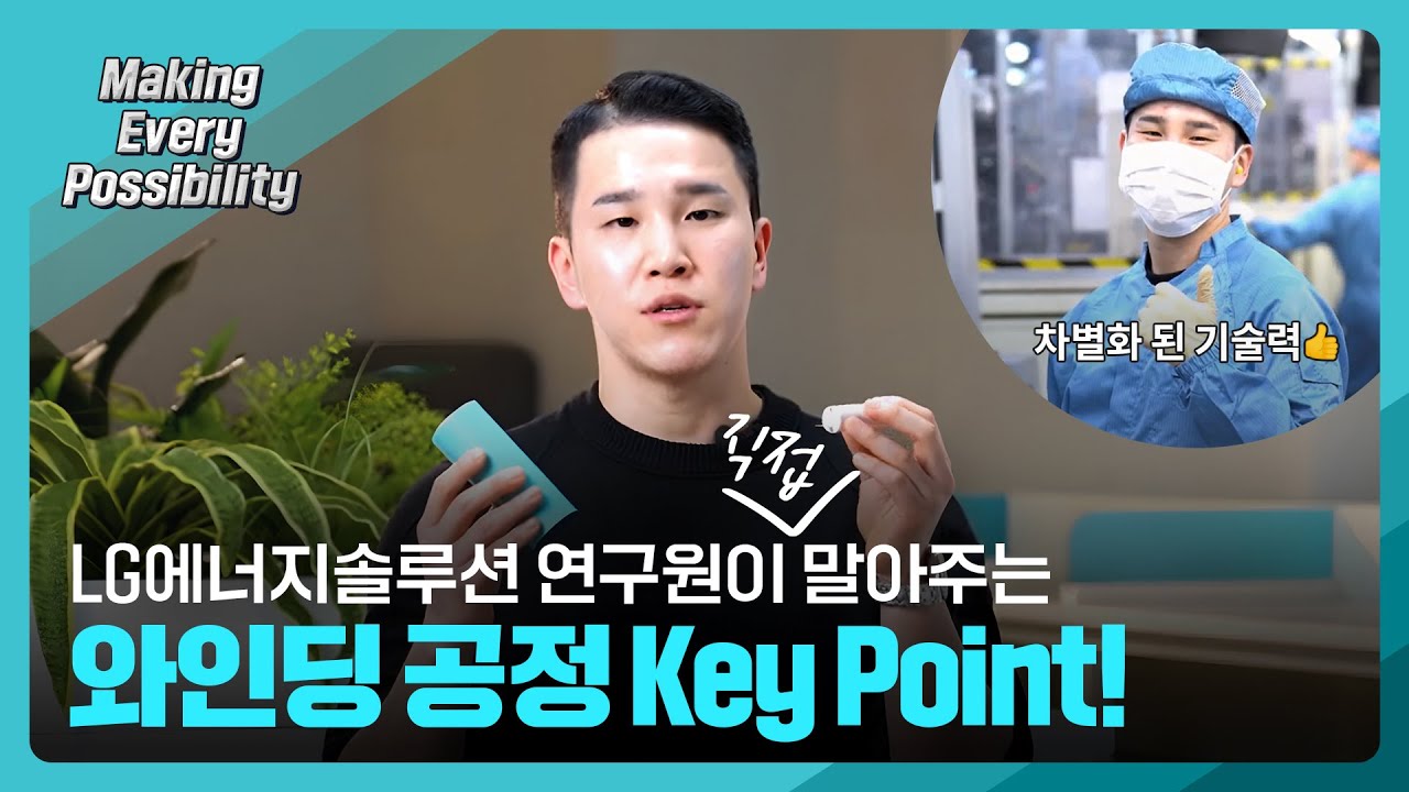 [Making Every Possibility Ep.1 Full ver] LG에너지솔루션 엔지니어가 알려주는 와인딩 공정 기본개념 A to Z!
