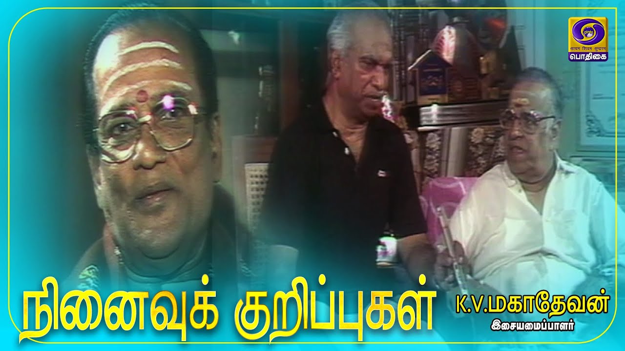 நினைவுக் குறிப்புகள்  | Ninaivu Kurippugal | K. V. Mahadevan | Part 2