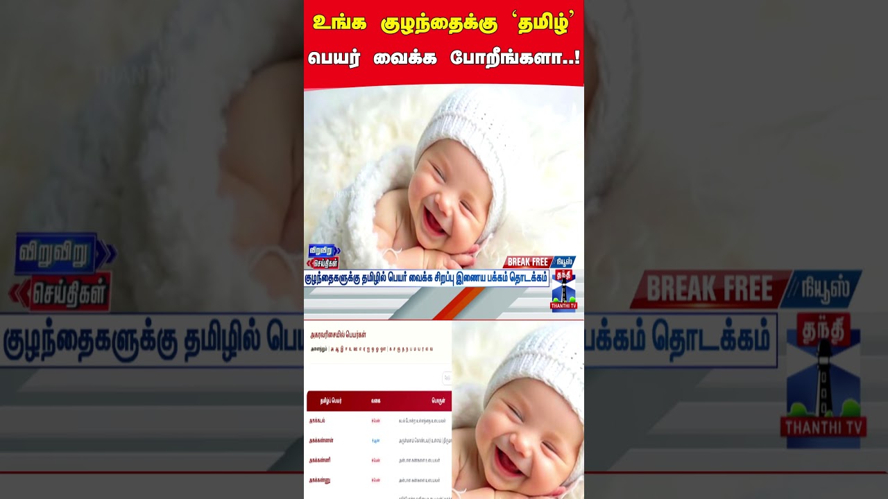 Baby names | TN Government | Tamil Name