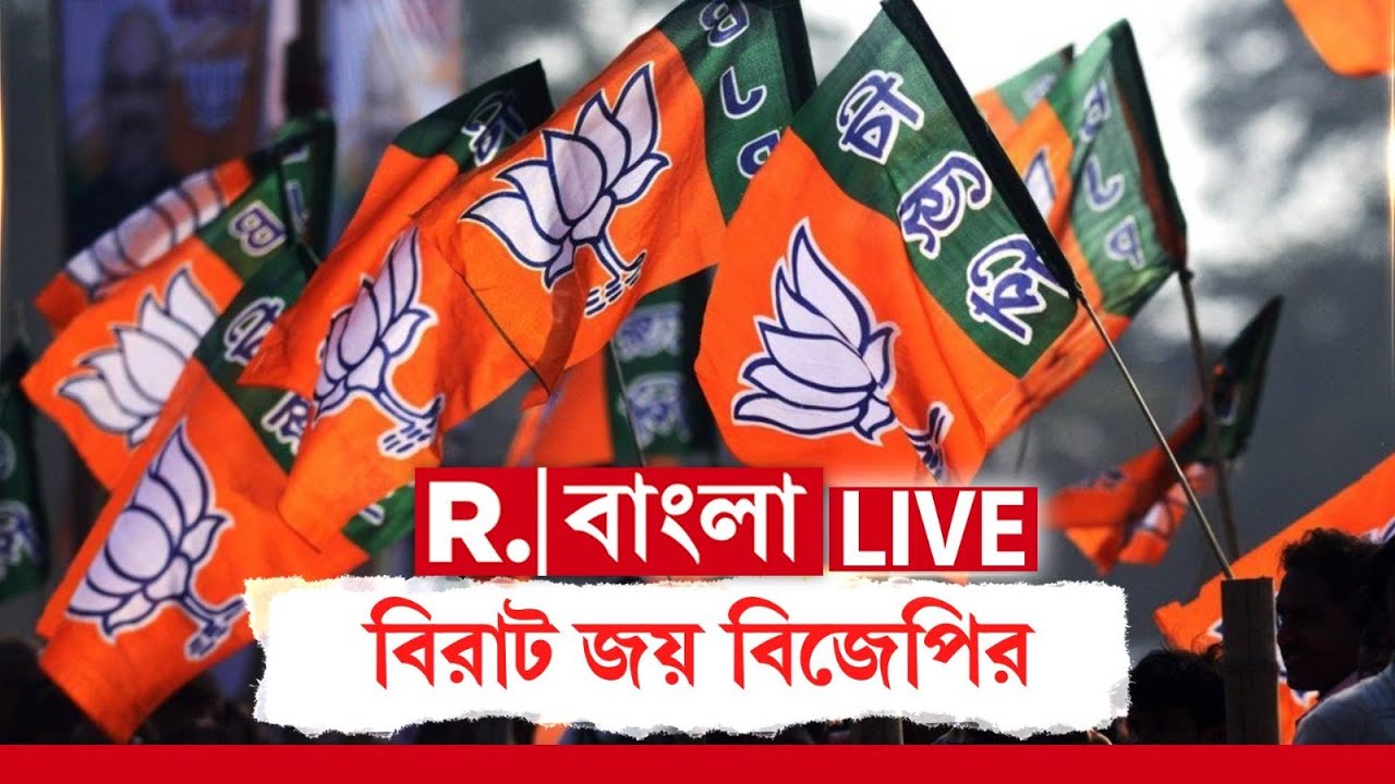 BJP News LIVE| নন্দীগ্রামে গেরুয়া ঝড়। গাংড়া সমবায় ভোটে ৯টি আসনেই ফুটল পদ্ম