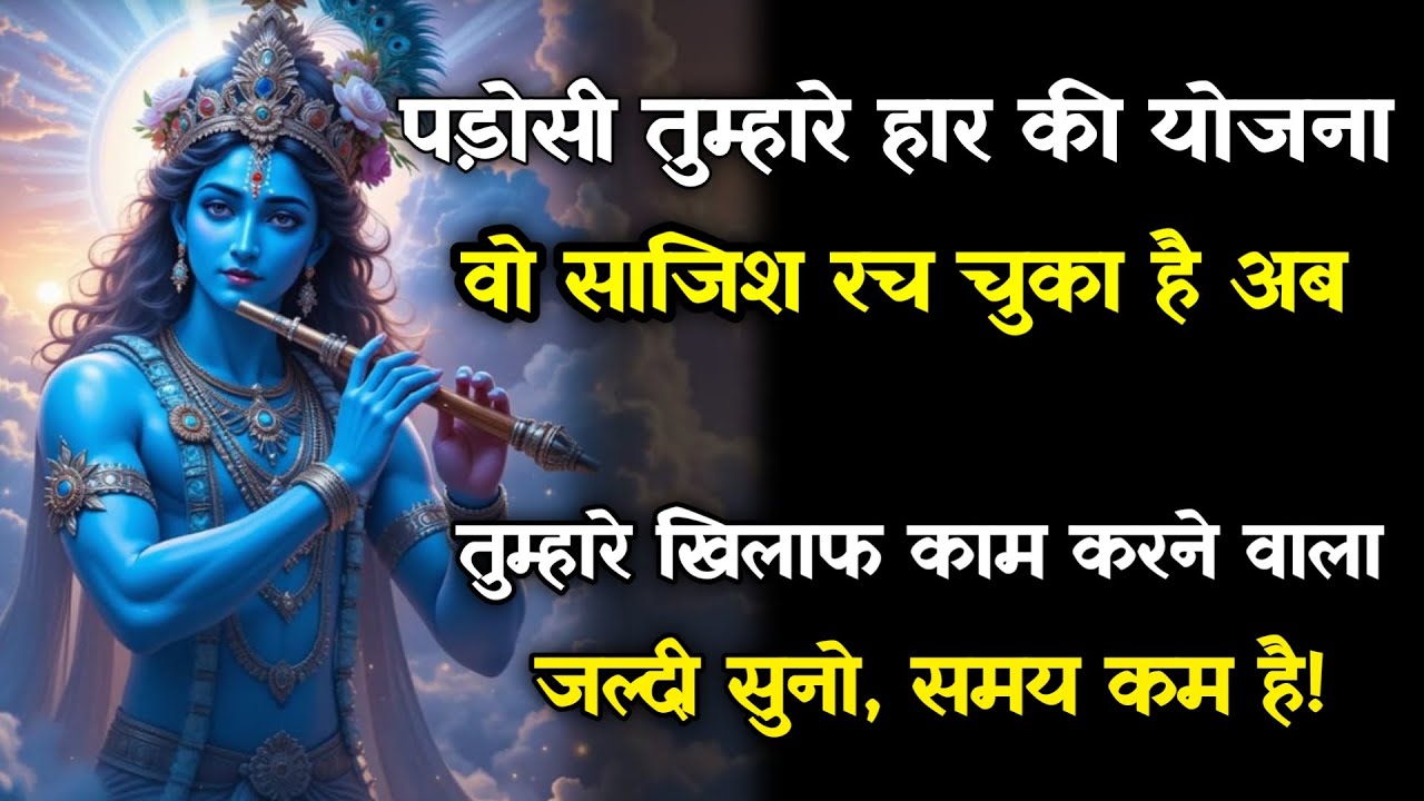 || मेरे प्रिय ||पड़ोसी तुम्हारे हार की योजना वो साजिश रच चुका है अब...lord Krishna divine message