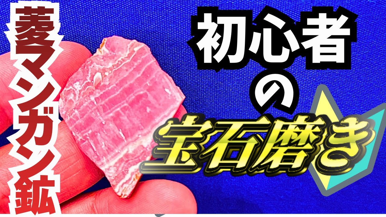 【宝石】初心者がロードクロサイトを磨いたらとんでもない光沢になった&hellip;！？