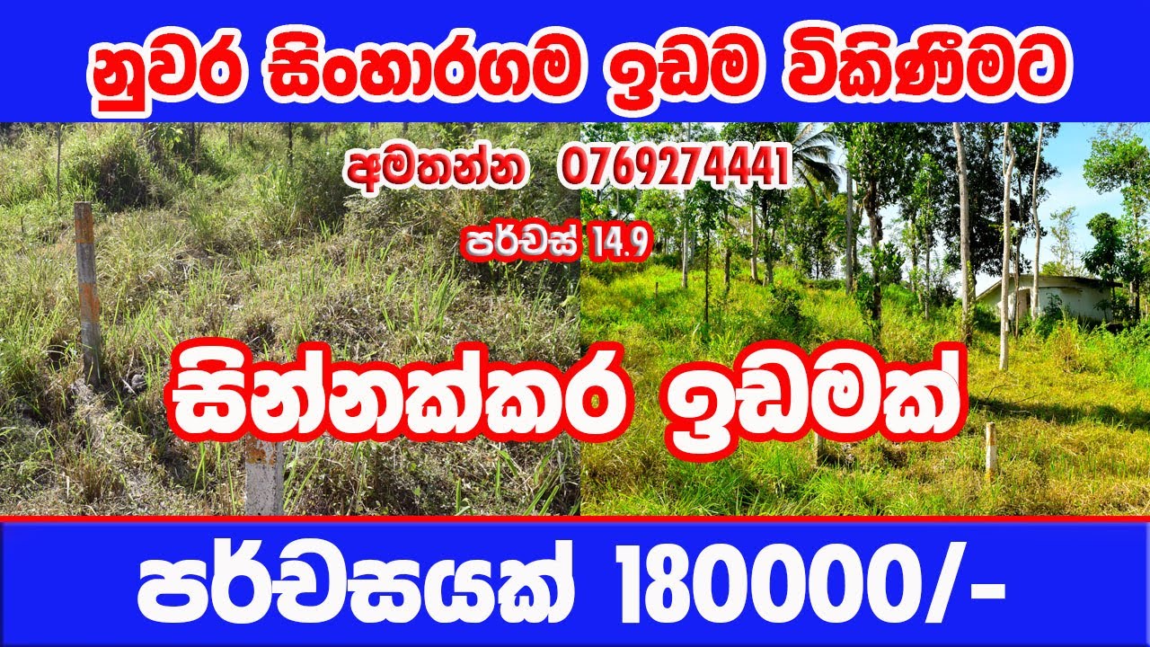 Kandy Sinharagama Land for sale | මහනුවර සිංහාරගම ඉඩම විකිණීමට