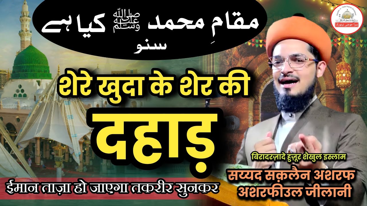 Biradarzade Huzur Shaikhul Islam Sayed Saqlain Asharf _ New Bayan 2025 _ ईमान ताज़ा हो जाएगा सुनकर  