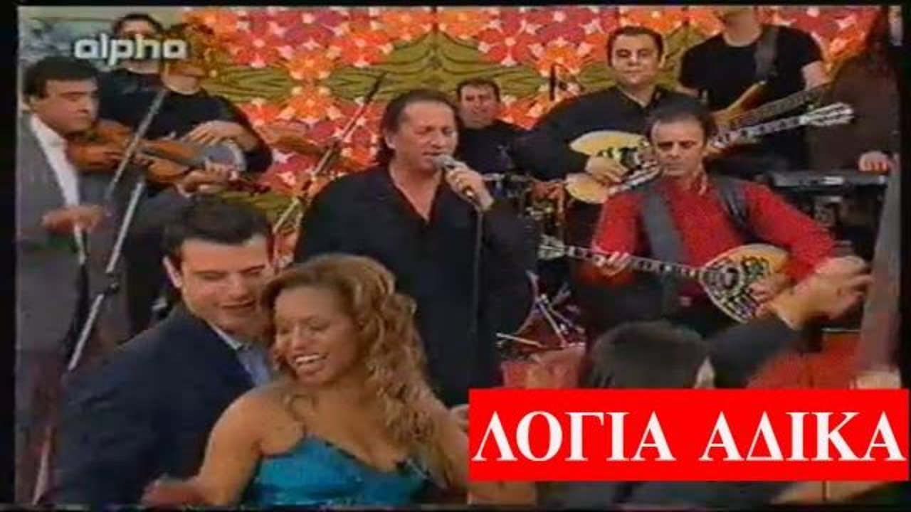 ΜΑΚΗΣ ΧΡΙΣΤΟΔΟΥΛΟΠΟΥΛΟΣ ΛΟΓΙΑ ΑΔΙΚΑ   ΖΩΝΤΑΝΑ